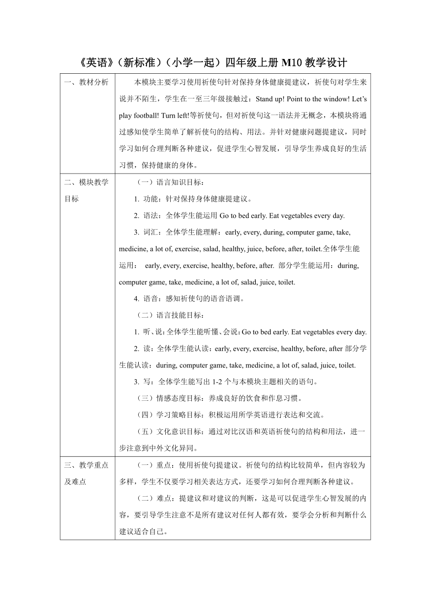 外研版英语（一年级起点）四年级上册 Module10 模块表格式教学设计