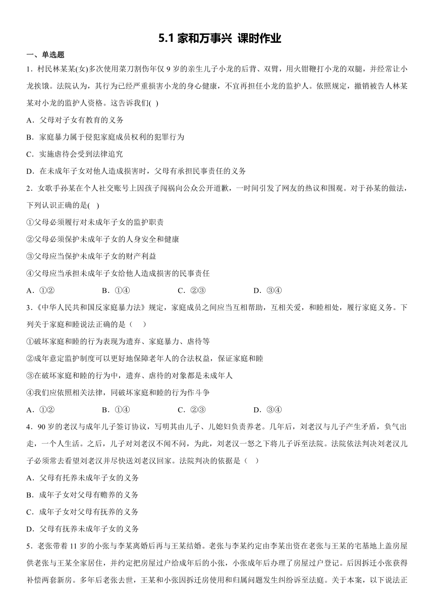 5.1 家和万事兴 同步练习（含答案）-2022-2023学年高中政治统编版选择性必修二法律与生活