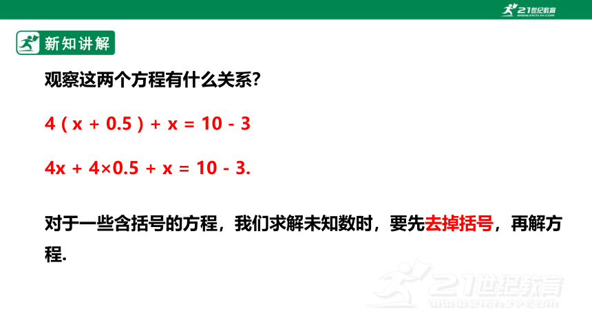 【新课标】5.2.2 用去括号法解一元一次方程 课件（共24张PPT）