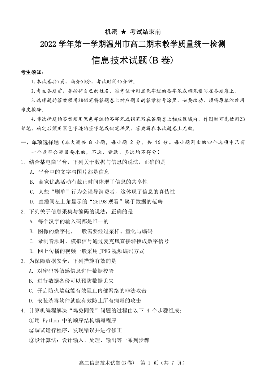 2023年2月温州市高二上学期期末教学质量统一检测信息技术试题（B卷PDF版，附答案）