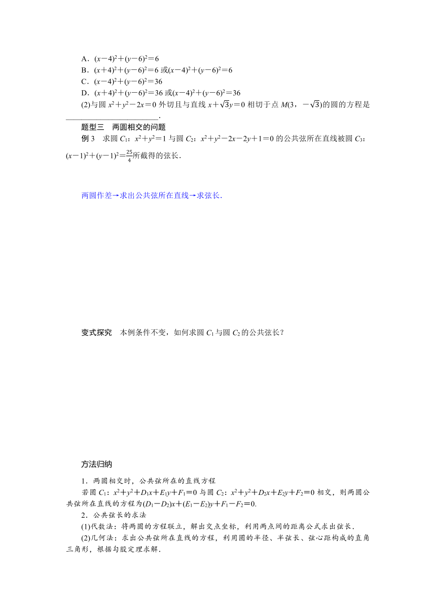 1.2.4圆与圆的位置关系同步学案