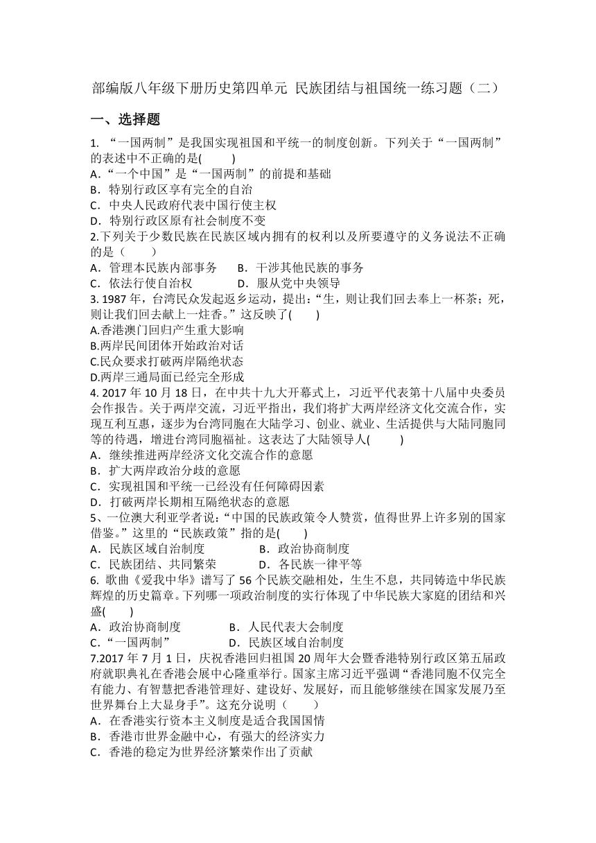 部编版八年级下册历史第四单元 民族团结与祖国统一  单元练习题（二）含答案