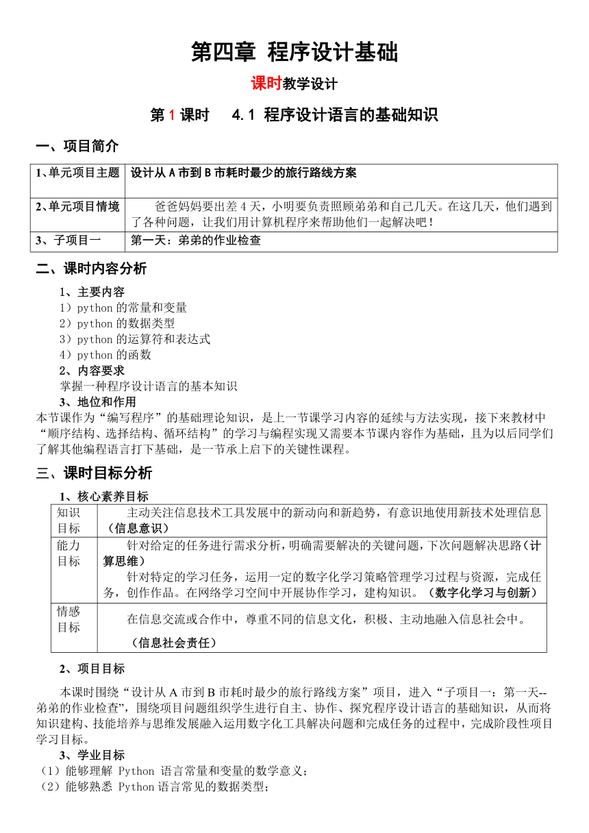 4.1 程序设计语言的基础知识（教学设计）-2023-2024学年高一信息技术（粤教版2019必修1）