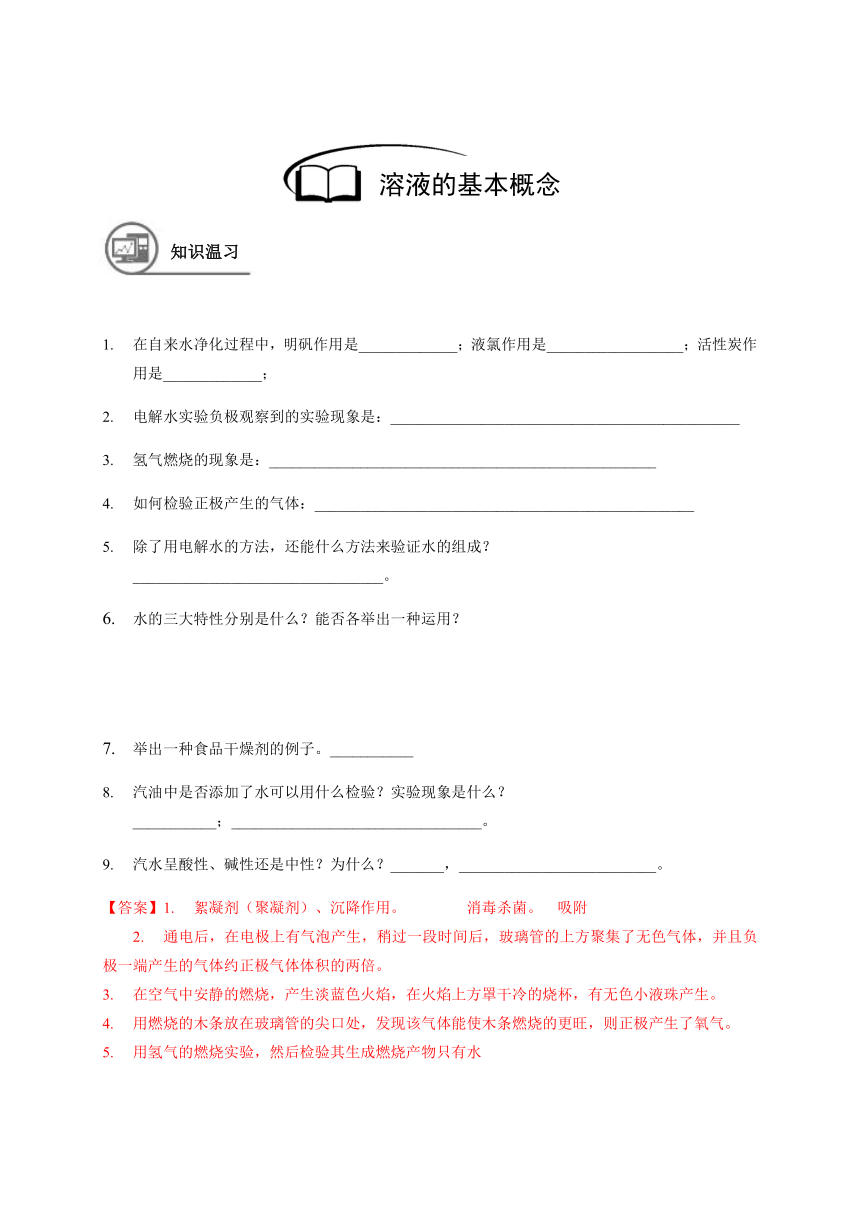 13 溶液的基本概念 沪教版（上海）九年级化学上册暑假班教学案（机构）