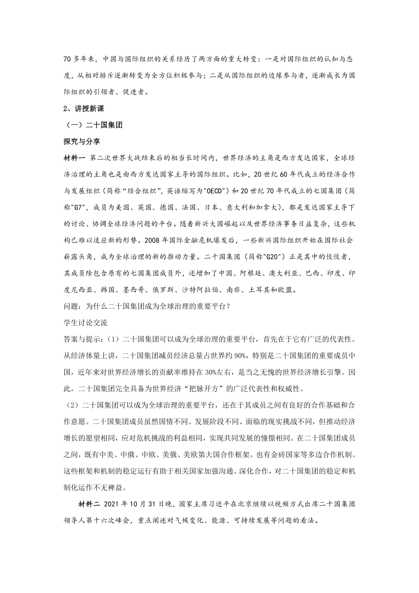 9.2 中国与新兴国际组织 教案——2021-2022学年高中政治人教统编版选择性必修1