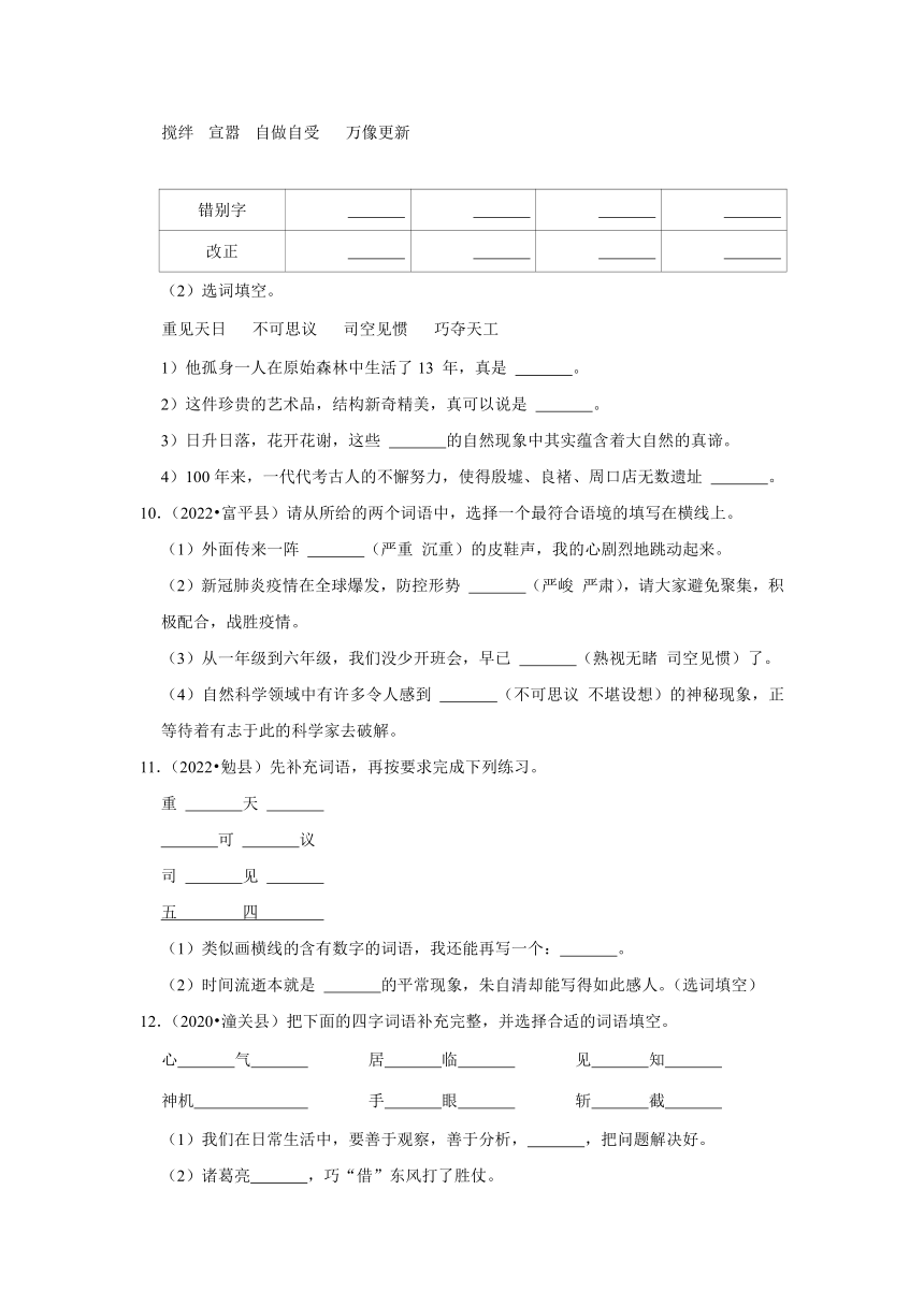 陕西省渭南市三年（2020-2022）小升初语文真题分题型分层汇编-05选字词填空（有解析）