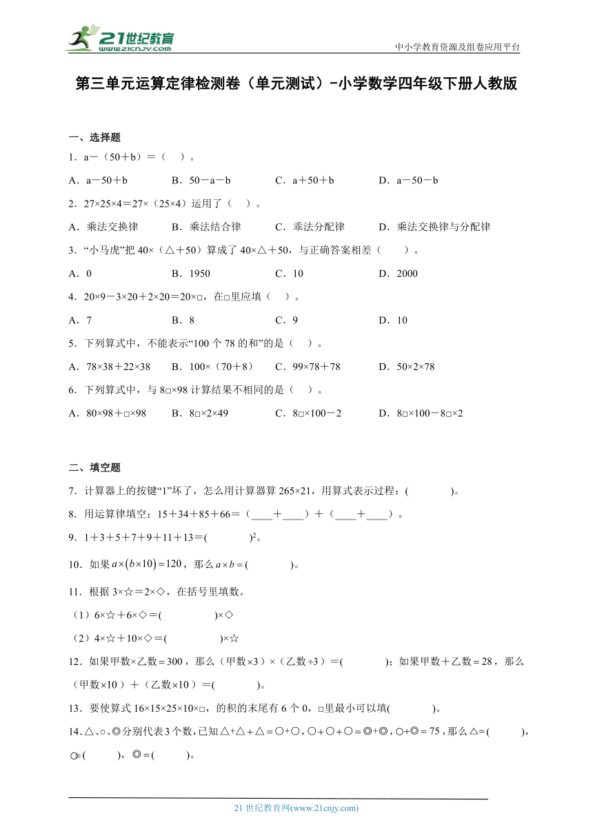 第三单元运算定律检测卷（单元测试）-小学数学四年级下册人教版（含答案）