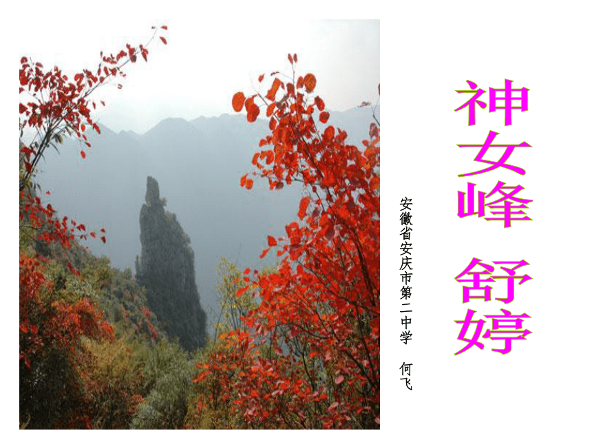 人教版高中语文选修--中国现代诗歌散文欣赏《神女峰》课件(共17张PPT)