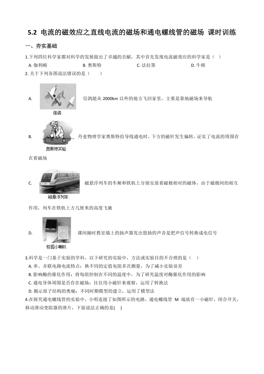 5.2 电流的磁效应之直线电流的磁场和通电螺线管的磁场 同步练习（word版，含解析）