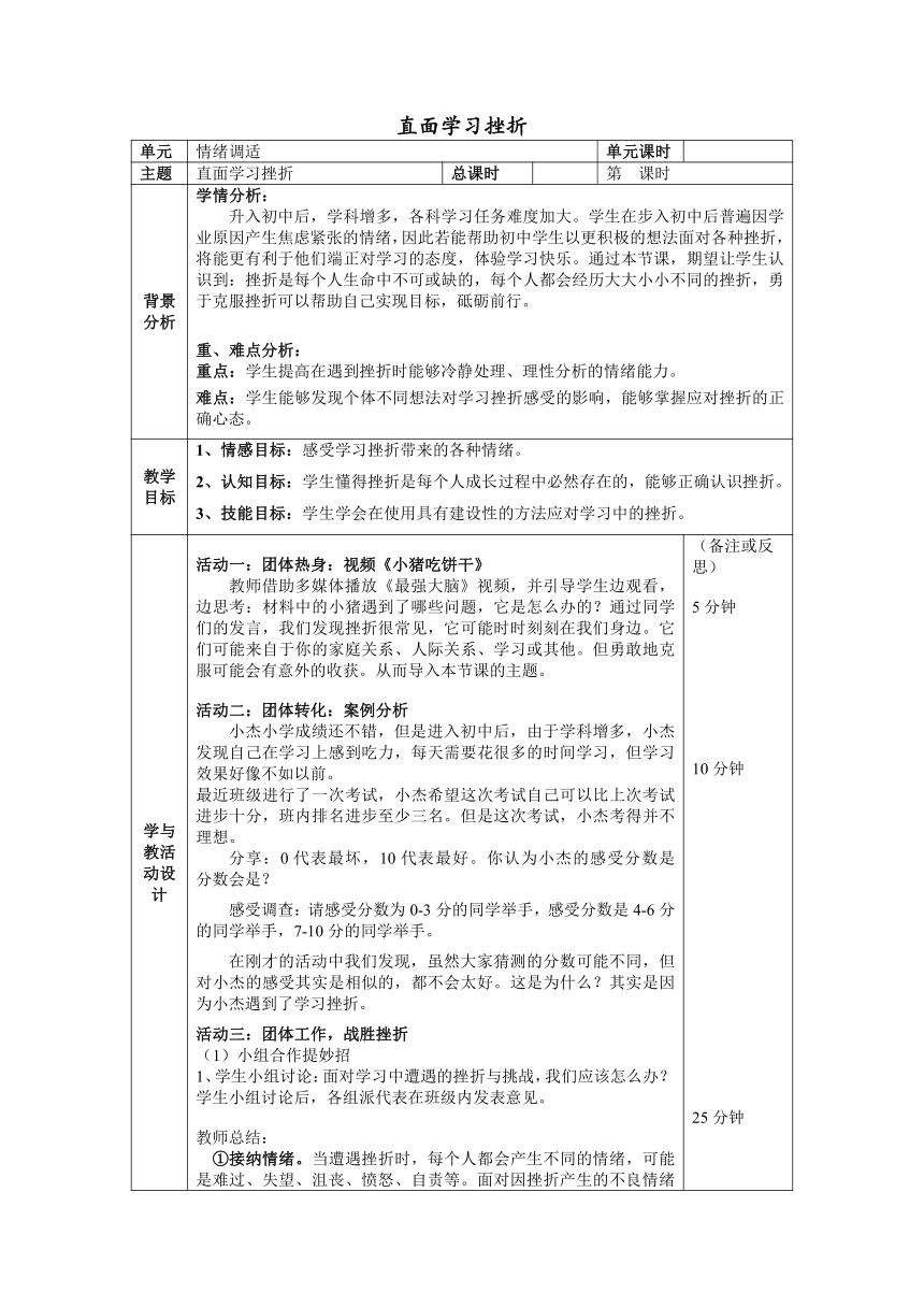 初中-心理健康-直面学习挫折-挫折应对心理活动课教案（表格式）