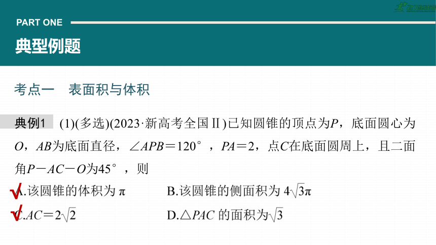 高考数学专题四立体几何　微专题25　空间几何体  课件(共75张PPT)