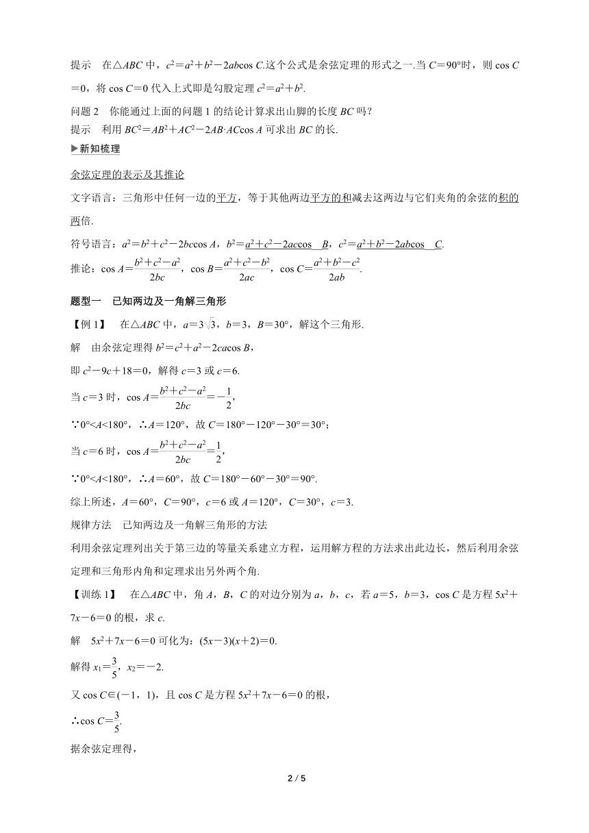 苏教版（2019）高中数学必修第二册 11.1_余弦定理_教学设计