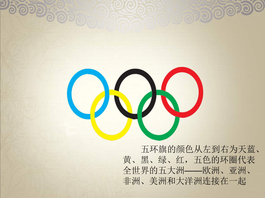 高中体育与健康人教版全一册 5.3  北京2008——无与伦比的奥运会  课件（44ppt）