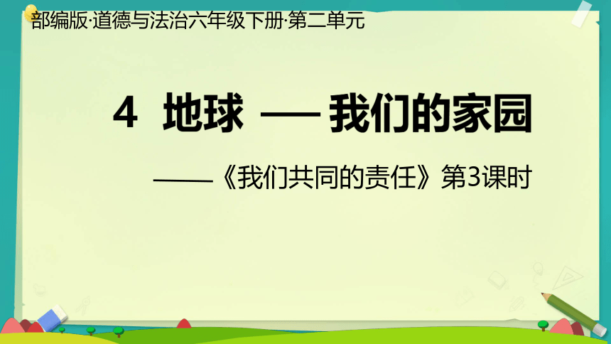 六年级下册2.4 地球——我们的家园 第三课时课件(共20张PPT)