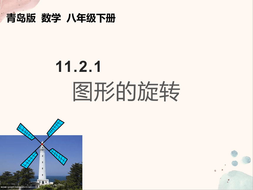 11.2.1图形的旋转 课件(共22张PPT) 2022--2023学年青岛版八年级数学下册