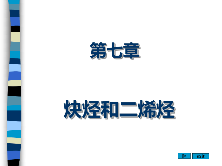 第4章 炔烃和二烯烃  课件(共89张PPT)-《有机化学》同步教学（人卫第7版）