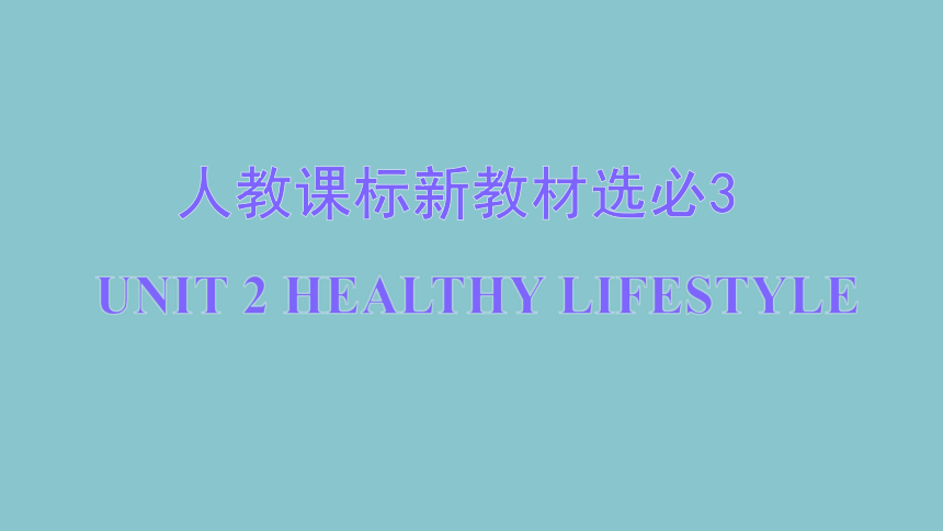 人教版 选必3 Unit 2 Healthy Lifestyle（50张PPT）