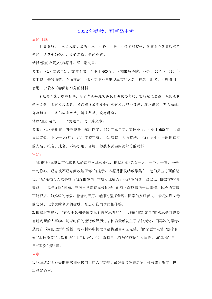 “爱的收藏夹”或“重新定义______”（辽宁铁岭、葫芦岛卷）-2022年中考作文解读+素材+范文