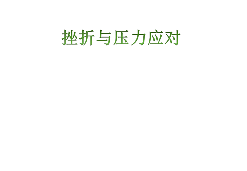 三年级下册心理健康课件-第二十课 你比想象中的自己更强大-挫折与压力应对｜北师大版 （29张PPT）