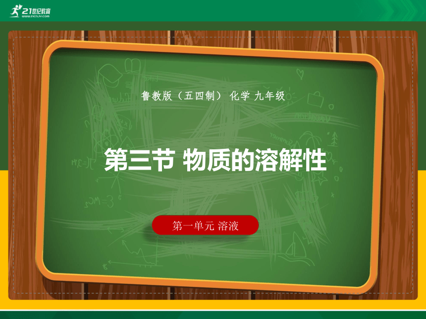 1.3 物质的溶解性（课件共19页）