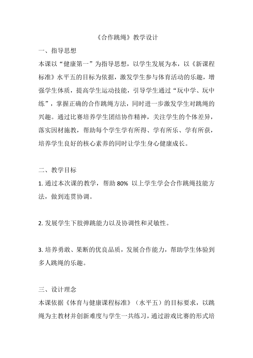 高一上学期体育与健康人教版 合作跳绳 教学设计