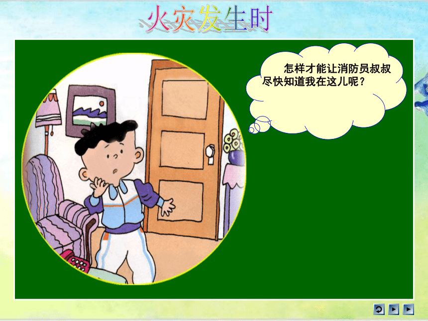 人教川教版六年级上册 生命 生态 安全 6《正确灭火》课件（57张ppt）