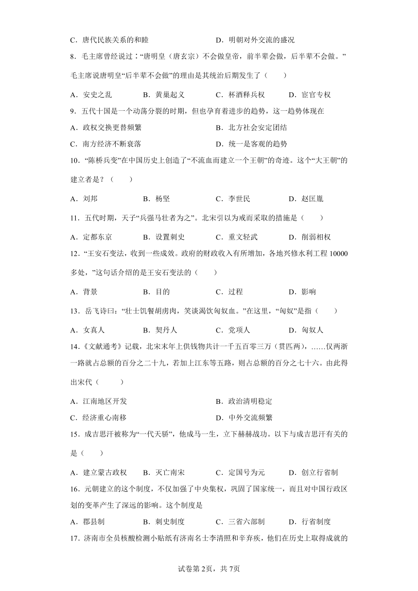 山东省济南市长清区2021-2022学年七年级下学期期末历史试题(word版 含答案)