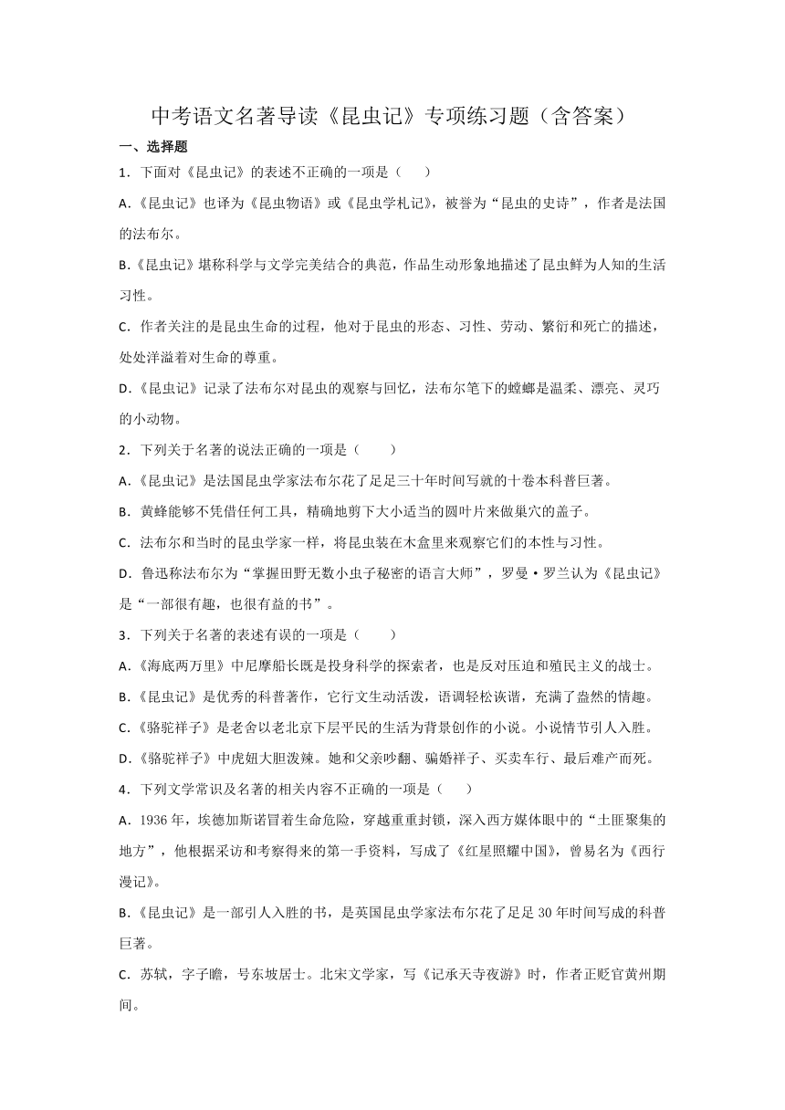 中考语文名著导读《昆虫记》专项练习题（含答案）