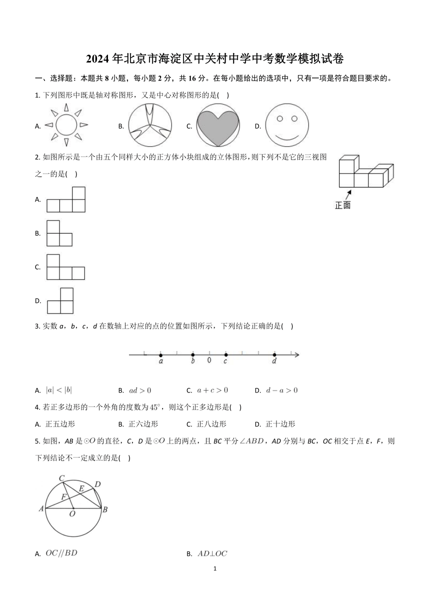 2024年北京市海淀区中关村中学中考数学模拟试卷(含解析）