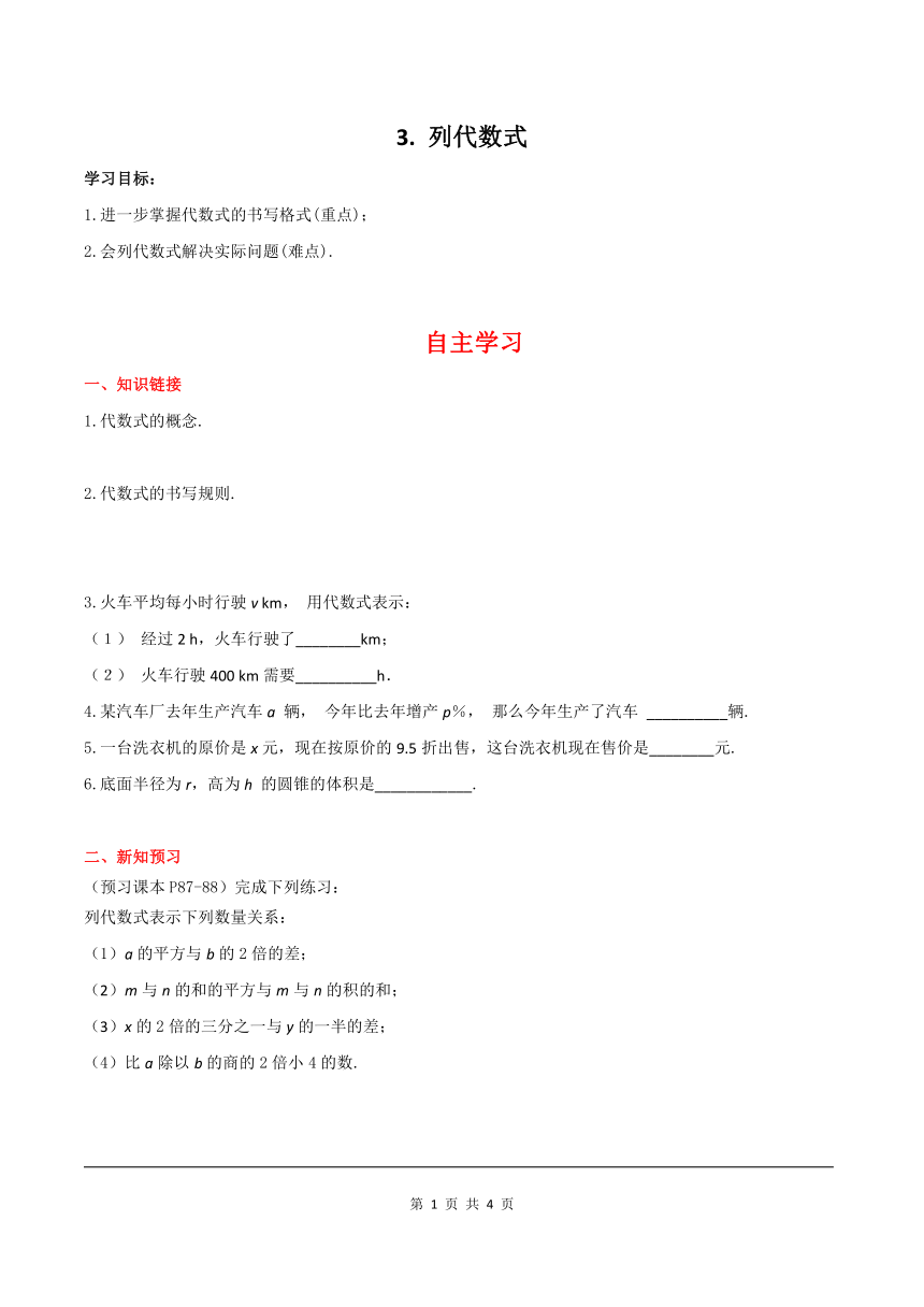 华师大版数学七年级上册3.1.3 列代数式 学案+当堂检测（含答案）