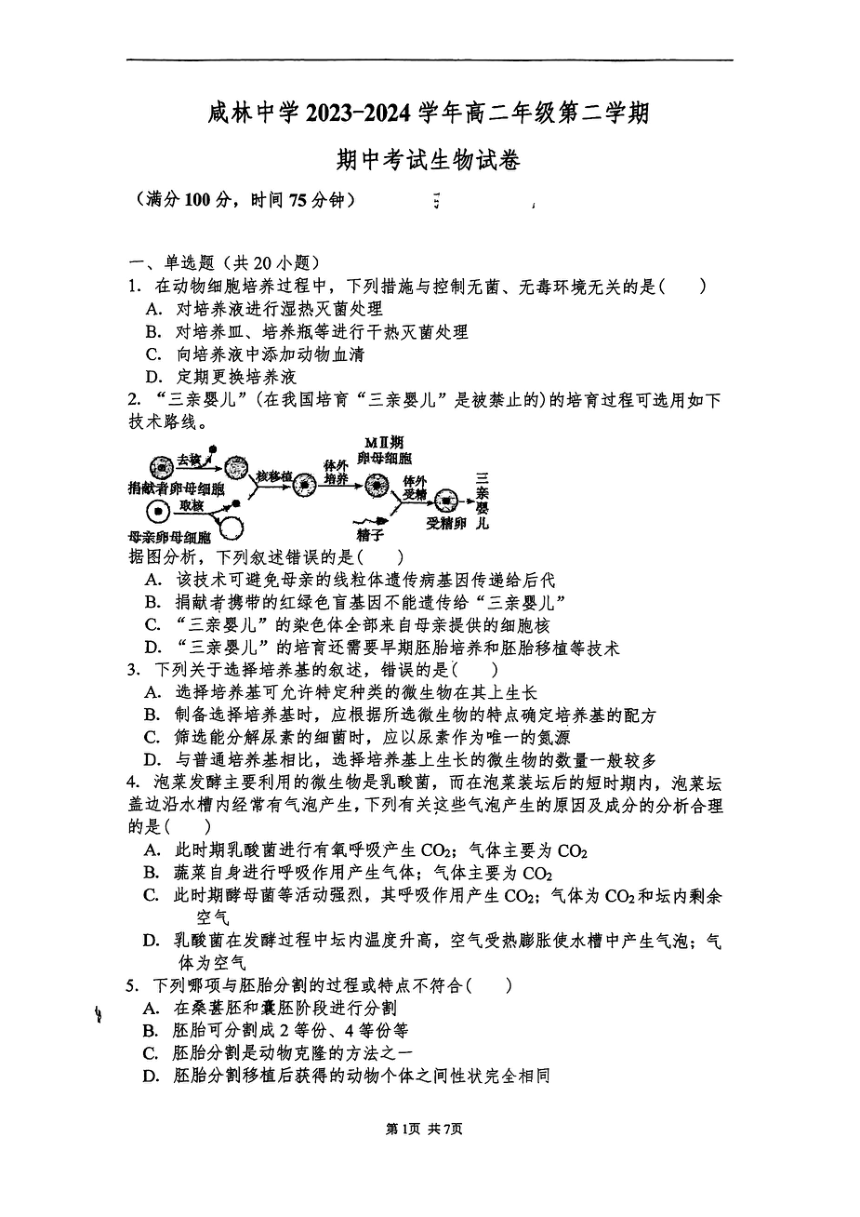 陕西省渭南市咸林中学2023-2024学年高二下学期期中考试试题（pdf版无答案）