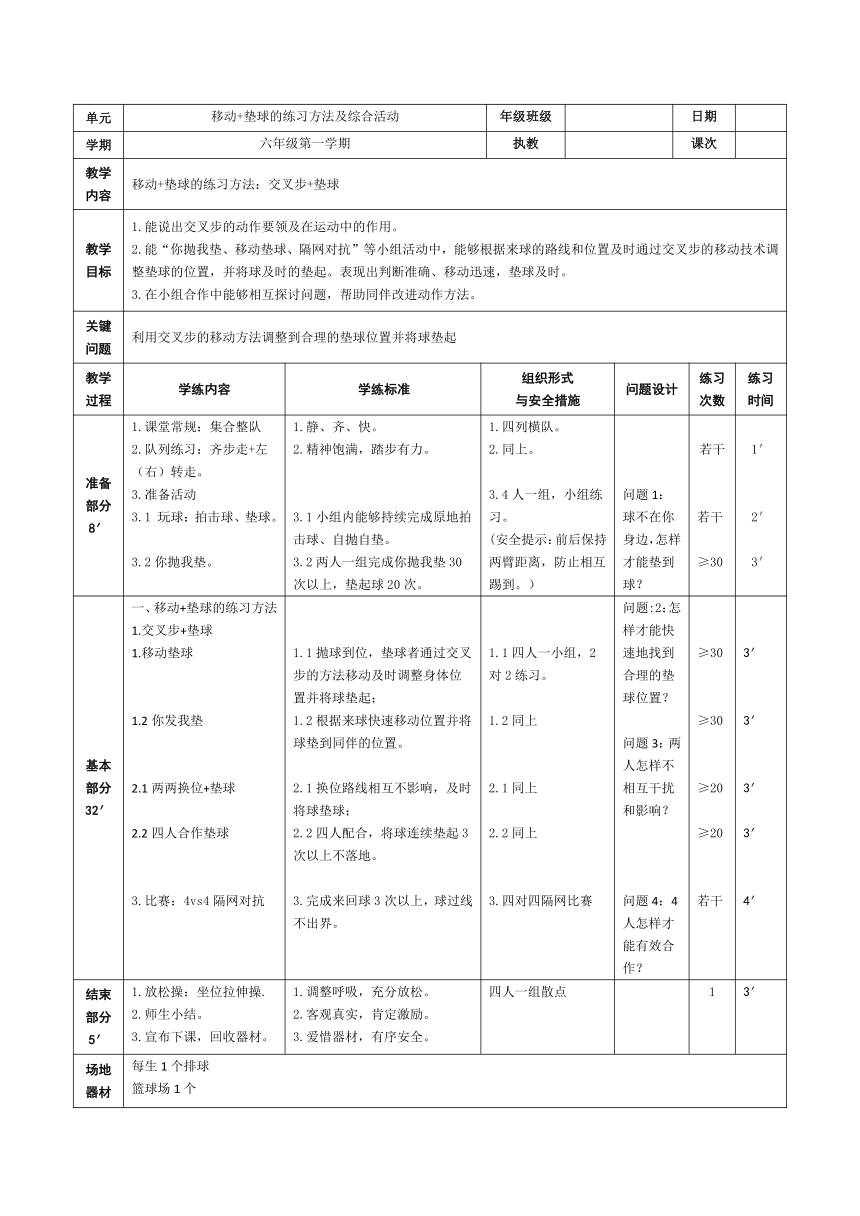 排球“移动 垫球的技术方法：交叉步 垫球”（教案）（表格式）体育六年级上册