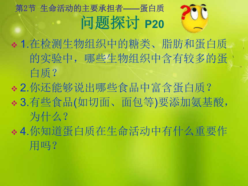 人教版必修一高中生物《第二章 第二节 生命活动的主要承担着 蛋白质》课件(25张PPT)