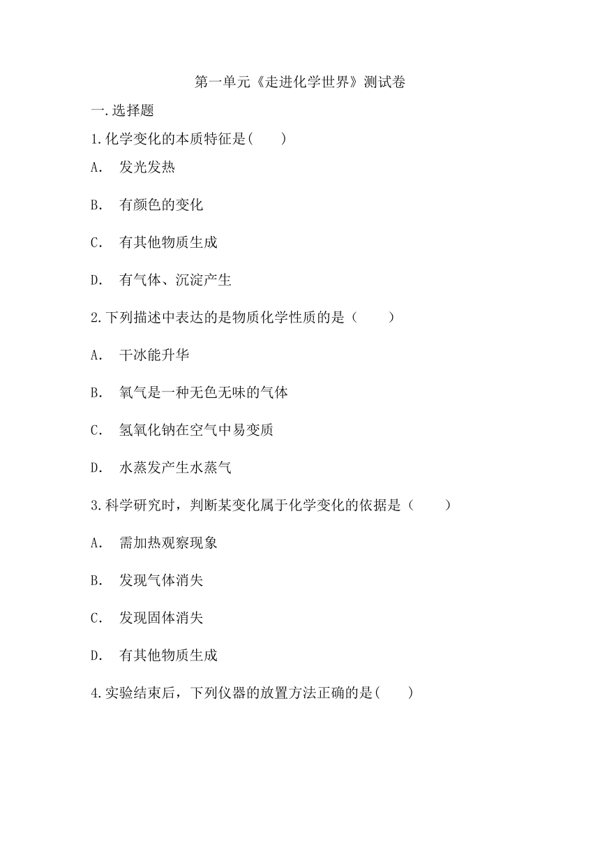 第一单元走进化学世界测试卷（无答案） 九年级化学人教版上册