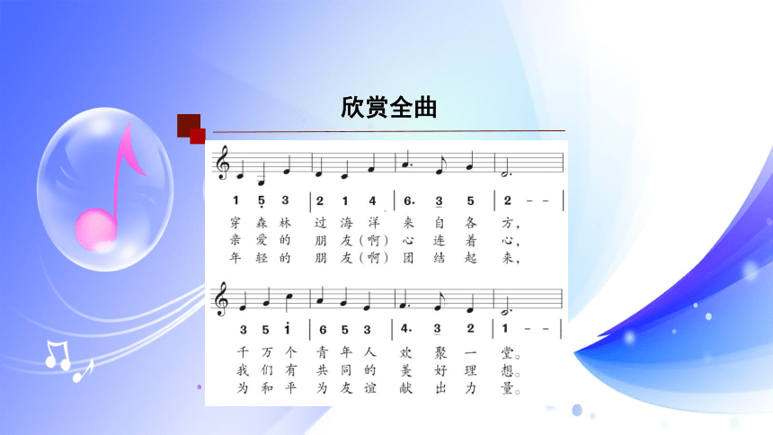 (人音全国版）音乐七年级上册《青年友谊圆舞曲》课件(共40张PPT)