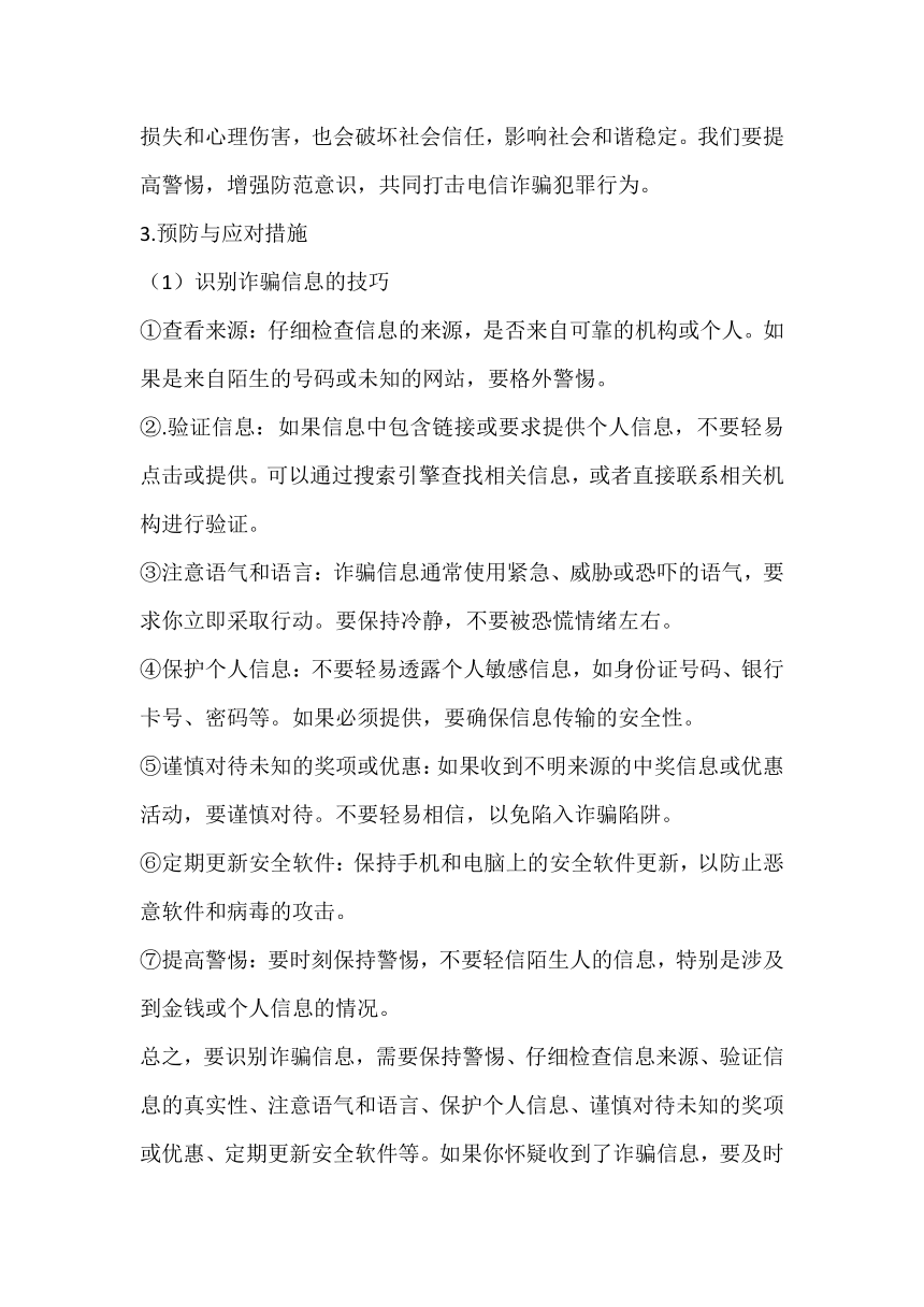 2023-2024学年高二下学期预防电信诈骗主题班会教案