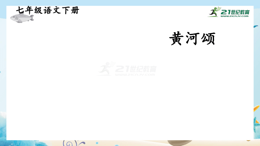 5《黄河颂》课件(共27张PPT)