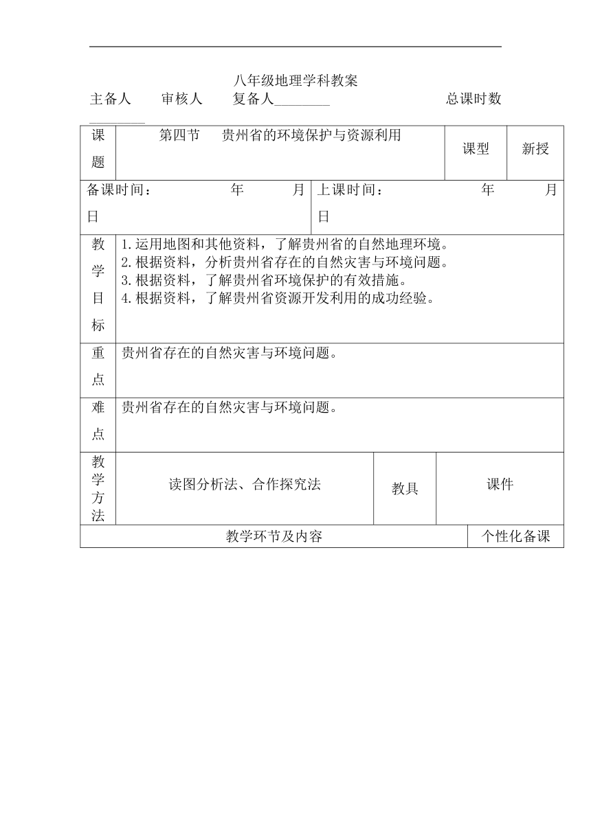 第八章第四节贵州省的环境保护与资源利用 教案2022-2023学年湘教版八年级下册地理（表格式）