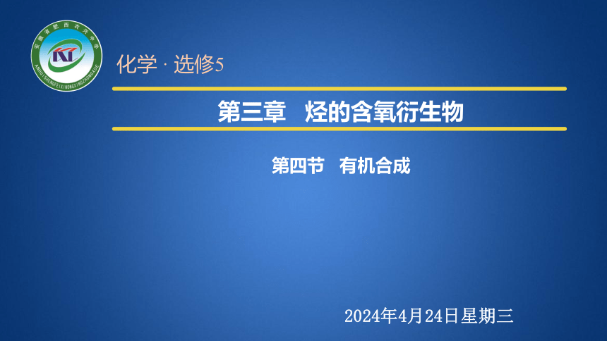 3.4 有机合成 课件 2020-2021学年人教版高二化学选修5（26张PPT）