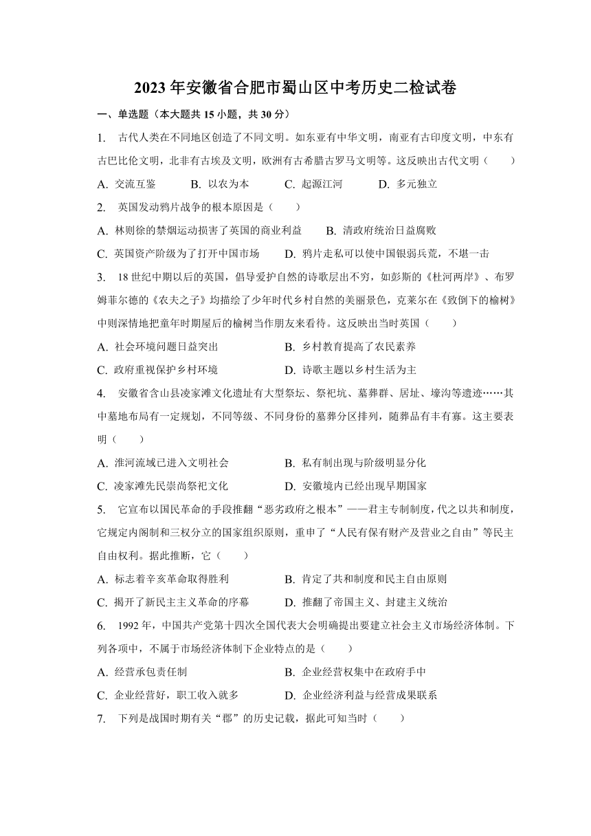 2023年安徽省合肥市蜀山区中考历史二检试卷（含答案）