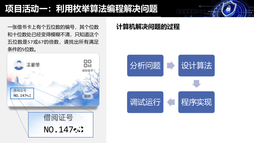 探究密码安全问题——枚举算法的应用课件（20ppt）2021—2022学年沪教版（2019）必修1