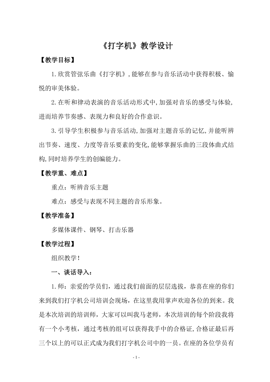 四年级上册音乐教案-3《打字机》人音版