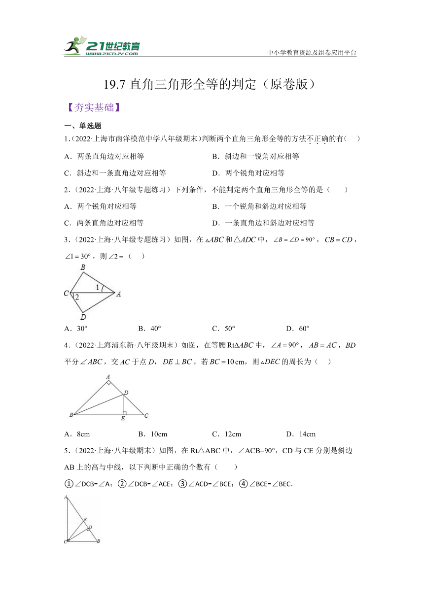 19.7 直角三角形全等的判定同步练习题（含解析）