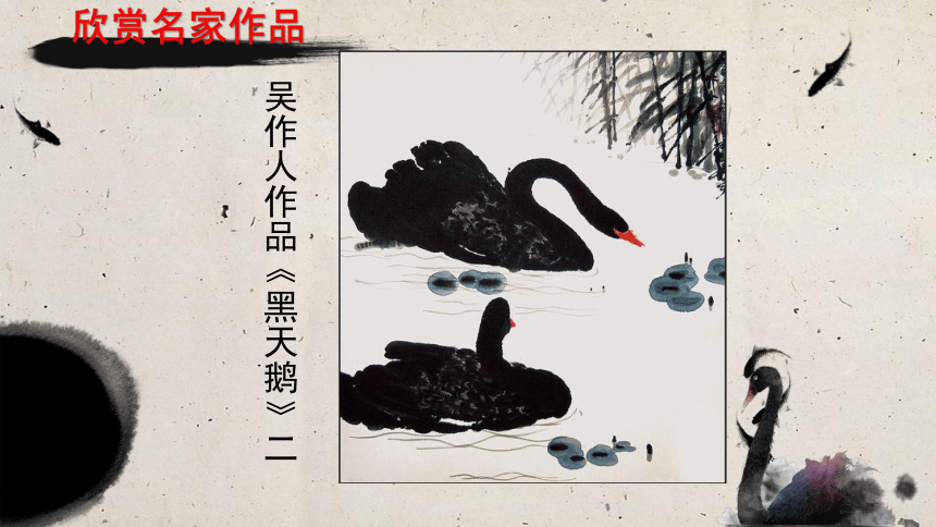 岭南版4年级上册美术 12快乐的黑天鹅  课件