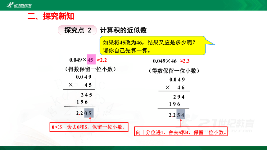 人教版五年级上册数学1.3积的近似数精讲视频+练习讲解+课件【易懂通课堂】