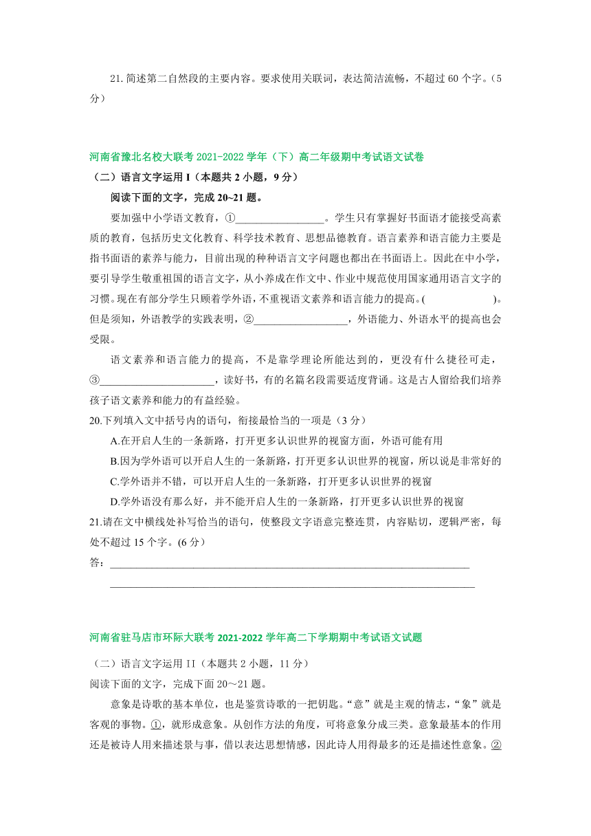 河南省部分地区2021-2022学年高二下学期语文期中试卷分类汇编：衔接连贯、压缩语段及其他（含答案）