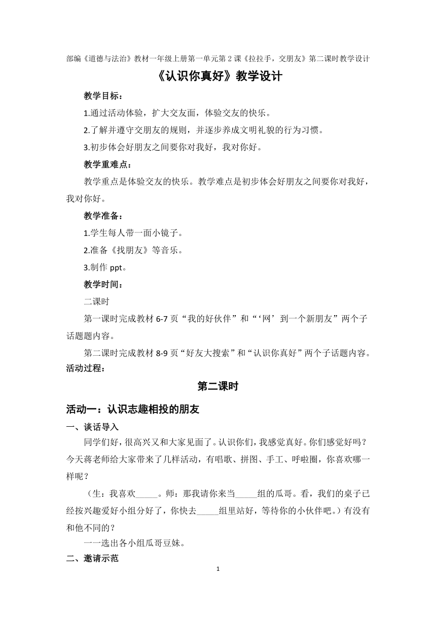 部编版五四学制一年级上册道德与法治2.  拉拉手，交朋友   教案