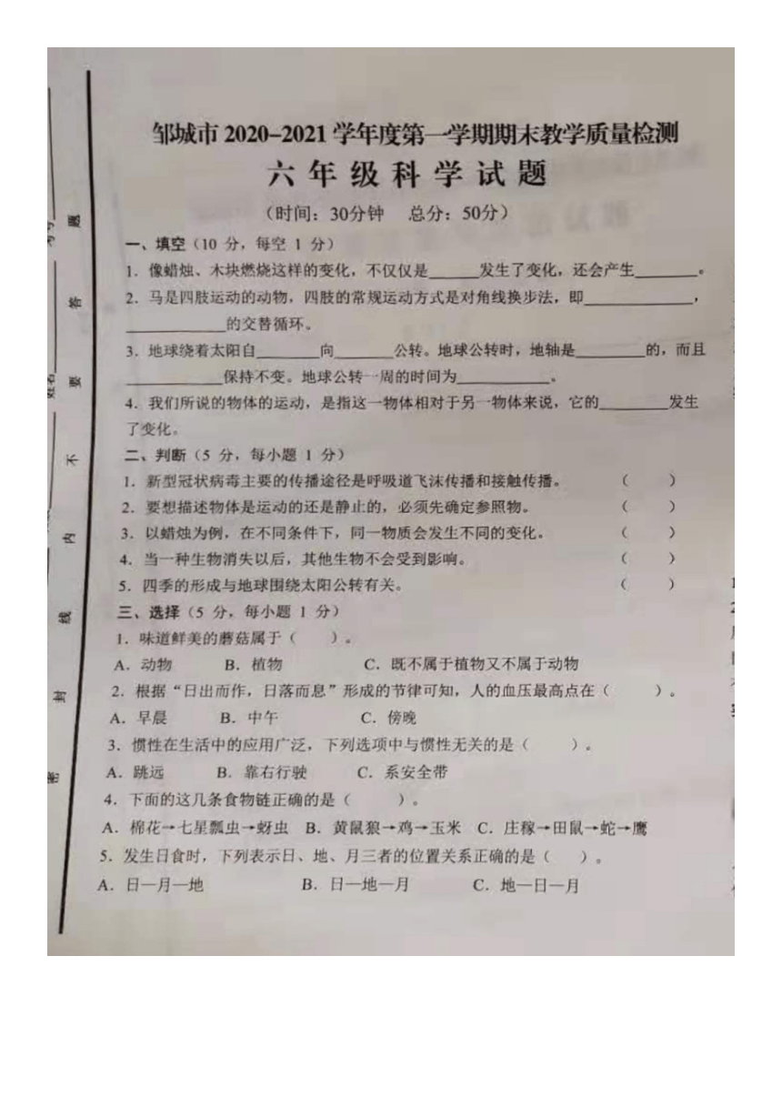 山东省济宁市邹城市2020-2021学年第一学期六年级科学期末教学质量检测试题（图片版，无答案）