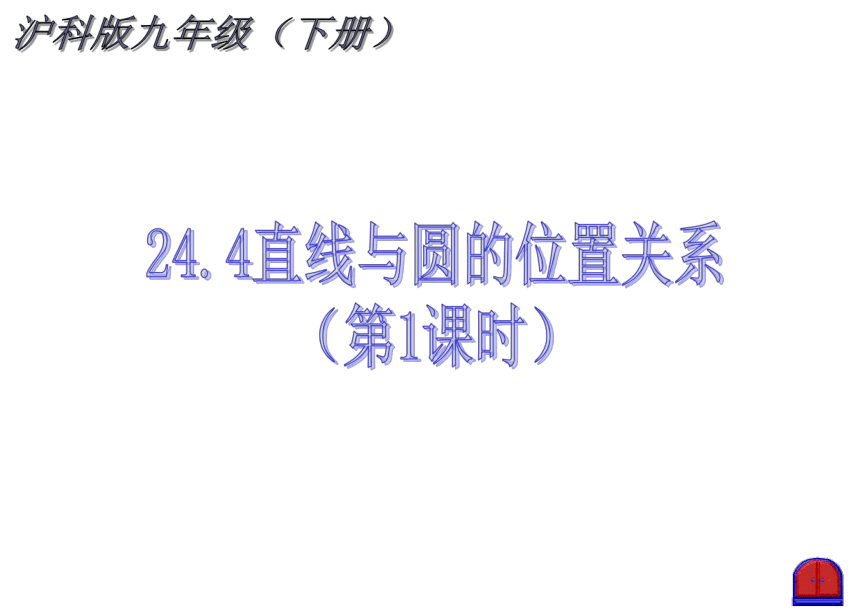 2021-2022学年度沪科版九年级数学下册课件 24.4 直线与圆的位置关系（1）(共27张PPT)