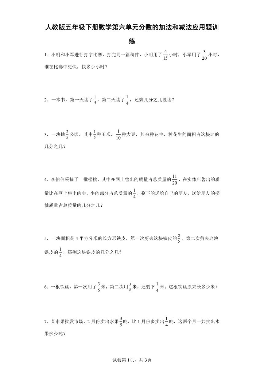 人教版五年级下册数学第六单元分数的加法和减法应用题训练（有答案）